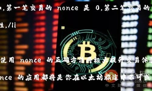 在以太坊（Ethereum）区块链上，nonce 是一个至关重要的概念，尤其是在执行转账和智能合约交互时。Nonce 代表了一个账户发起的交易数量，它确保了交易的顺序并防止重放攻击。以下将详细探讨 nonce 的定义、功能和在转账过程中的重要性。

什么是 Nonce？
在以太坊的世界中，每个账户有一个与之对应的 nonce 值，从 0 开始递增。简单来说，每当从某个账户发起一笔交易，其 nonce 值就会增加 1。这种机制的主要目的是防止交易的重复发送。举个例子，如果一个用户尝试多次发送相同的交易，由于 nonce 值的不同，只有 nonce 值与当前账户最新交易一致的交易才能被网络接受，这样就确保了交易的唯一性。

Nonce 的作用
Nonce 在以太坊网络中的作用主要有以下几个方面：
ul
  listrong确保交易顺序：/strong每个账户的 nonce 必须是连续的，因此交易的顺序是按照 nonce 值来严格规定的。如果某个交易的 nonce 值低于当前账户的 nonce 值，这笔交易将被视为无效。/li
  listrong防止重放攻击：/strong重放攻击是指黑客复制并重发有效的交易。通过 nonce 机制，可以有效避免这种情况，因为每次交易的 nonce 都是不一样的。/li
  listrong提高网络安全性：/strong由于每个交易都有其唯一标识，网络节点能够快速识别和验证交易，从而增强了整个网络的安全性和有效性。/li
/ul

如何检查和设置 Nonce？
在实际操作中，用户可以通过以太坊钱包或 Web3 库（如 Web3.js）轻松获取当前账户的 nonce 值。例如，在使用 Web3.js 发送交易之前，可以通过以下方法获取并设置 nonce：
precode
// 引入 Web3 库
const Web3 = require('web3');
const web3 = new Web3('https://mainnet.infura.io/v3/YOUR_INFURA_PROJECT_ID');

// 获取账户的 nonce
const address = '0xYourEthereumAddress';
web3.eth.getTransactionCount(address)
  .then(nonce = {
    console.log(`Current nonce for ${address}: ${nonce}`);
  });
/code/pre

这里的 `getTransactionCount` 方法将返回该账户发起的交易数量，也就是 nonce 值。此后，可以在创建新交易时将此 nonce 值传递给交易对象。这样可以确保新交易在网络中的唯一性和有效性。

Nonce 的实际应用：以太坊转账实例
在进行以太坊转账时，正确设置 nonce 是至关重要的。下面是一个使用 Web3.js 进行以太坊转账的示例，详细描述了如何获取并使用 nonce：
precode
const sendEther = async (fromAddress, toAddress, value, privateKey) = {
  // 获取当前账户的 nonce
  const nonce = await web3.eth.getTransactionCount(fromAddress);

  // 创建交易对象
  const transaction = {
    to: toAddress,
    value: web3.utils.toWei(value, 'ether'),
    gas: 2000000,
    nonce: nonce,
  };

  // 签署交易
  const signedTransaction = await web3.eth.accounts.signTransaction(transaction, privateKey);

  // 发送交易
  const receipt = await web3.eth.sendSignedTransaction(signedTransaction.rawTransaction);
  console.log(`Transaction successful with hash: ${receipt.transactionHash}`);
};

// 示例调用
sendEther('0xYourEthereumAddress', '0xRecipientAddress', '0.1', '0xYourPrivateKey');
/code/pre

在这个示例中，我们首先获取当前账户的 nonce 以确保交易的有效性。接着创建一个交易对象，设置接收地址、转账金额以及 nonce。然后，我们使用私钥对交易进行签名并发送一笔以太币。

处理 Nonce 冲突
在某些情况下，由于网络延迟或同时发起多笔交易，可能会出现 nonce 冲突的现象。这种情况会导致交易被拒绝。为了避免这一问题，有以下几种解决方法：
ul
  listrong手动控制 nonce： /strong如果你在短时间内需要发送多笔交易，可以手动设置每笔交易的 nonce 值。确保后续交易的 nonce 值依次递增，例如，第一笔交易的 nonce 是 0，第二笔交易的 nonce 是 1，以此类推。/li
  listrong等待确认： /strong在发送两笔及以上交易时，可以在等待上一笔交易的确认后再发起下一笔，确保 nonce 值的顺序是连续的。/li
  listrong使用交易池机制： /strong在一些钱包或交易平台中，提供了一种交易池功能，能够在用户发送高频交易时自动管理 nonce，确保每笔交易的合法性。/li
/ul

总结
在以太坊的转账过程中，nonce 是一个不可或缺的元素。它不仅确保了交易的有效性和顺序，还为整个网络提供了更高的安全性。在进行以太坊转账时，了解和使用 nonce 的正确方法将极大提升交易体验，避免潜在的风险。无论是通过代码自动化处理转账，还是手动管理交易，都需要在此过程中保持对 nonce 的严谨性与关注。

通过不断实践和学习，我们可以在这个以区块链和数字货币为核心的动态世界中游刃有余。无论你是刚入门的小白，还是已经在这片海域探险的老手，掌握 nonce 的应用都将是你在以太坊旅途中不可或缺的技能。