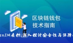 TokenIM质押：深入探讨安全性与保障措