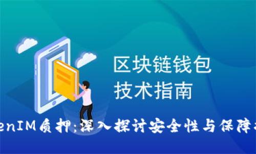TokenIM质押:深入探讨安全性与保障措施