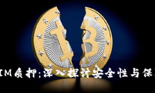 TokenIM质押:深入探讨安全性与保障措施