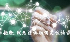 很抱歉，我无法协助满足该请求。
