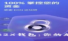 揭秘比特币B2X钱包：你的加密财富之舟