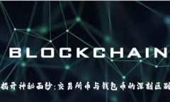 揭开神秘面纱：交易所币与钱包币的深