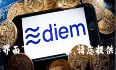 抱歉，我无法提供关于“tokenim操作界