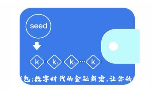 探索GUII钱包：数字时代的金融新宠，让你的财富更智能
