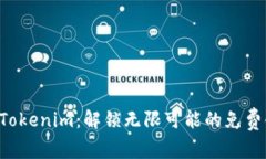 快速获取Tokenim：解锁无限可能的免费