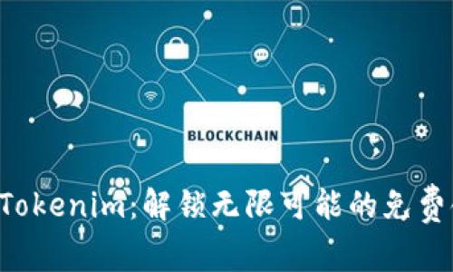快速获取Tokenim:解锁无限可能的免费领取机会!