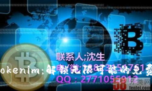 快速获取Tokenim:解锁无限可能的免费领取机会!