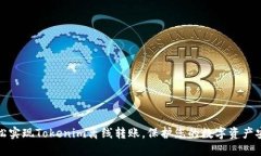 轻松实现Tokenim离线转账，保护您的数