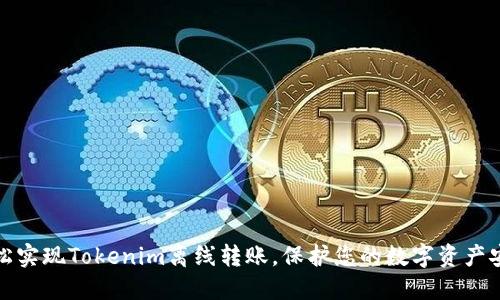 轻松实现Tokenim离线转账,保护您的数字资产安全
