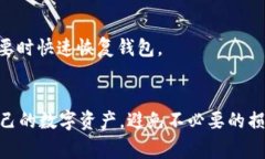 导入 Tokenim 钱包后，备份是非常重要的
