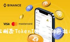 轻松删除TokenIM账号的终极指南