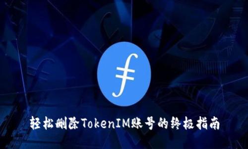 轻松删除TokenIM账号的终极指南