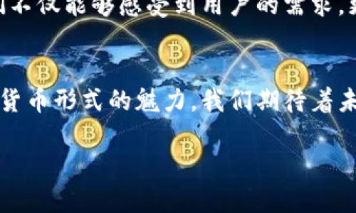 bianji人民币数字化：拥抱未来金融的趋势/bianji
人民币, 数字货币, 未来金融/guanjianci

引言：透视旧与新的交融
在晨曦初露的清晨，当阳光洒在繁忙的城市街道上，传统的纸币与现代的数字货币开始在商业舞台上交织。在这个信息化、数字化飞速发展的时代，人民币正迈出了一步重要的历史性转变——数字人民币的引入。如同老桥下流淌的细水，数字人民币的涌现将为我们带来全新的金融体验与未来的发展方向。

数字人民币的崭露头角
在图书馆的角落，翻阅着一卷卷古老的账本，我们能感受到那种厚重的纸张质感，然而，未来的交易却将不再依赖这些沉重的实体，而是借助数字网络轻松完成。2020年，中国人民银行开始推进数字人民币的研发与试点工作，通过这一新生事物，我们仿佛能感受到未来的脉搏。这不仅是一种支付工具，更是我们日常交易习惯的全面革新。

从传统到数字：人民币的转变之路
回顾过去，我们曾经在市场的吆喝声中用纸币进行买卖，而如今，在厚重的电子屏幕前，轻点几下，商品就已进入到购物车中。数字人民币的推出，如同一阵春风，旨在取代传统的支付方式，减少交易成本，带来更高的效率。在这个过程中，我们不仅是见证者，更是探索者，主动去体验这种新型货币带来的便利。

数字人民币的特点：安全、便捷与高效
想象一下，在一个阳光明媚的午后，你走进一家咖啡馆，点了一杯清香四溢的美式咖啡。只需拿出手机，轻触屏幕，数字人民币便迅速完成支付，如同喝下那一口咖啡，顺滑而畅快。数字人民币以其高效性和便捷性迅速席卷用户的日常生活。这种全新的钱包模式，不仅保护了用户的信息安全，还大幅度提升了交易的透明度，让欺诈行为无处藏身。

面对金融科技的革命：挑战与机遇
然而，每一次革新都伴随着挑战。当我们迎来数字人民币的同时，关于隐私保护和网络安全的问题也随之而来。如同大海中翻卷的波涛，既蕴含着无穷的可能性，也隐藏着风险。我们在享受便利的同时，更需思考如何平衡技术的进步与个人隐私的保障，以应对未来可能出现的各种隐患。

在全球视野中审视数字人民币
随着全球化的深入，人民币的国际化进程如同一条宽广的水道，延伸至世界的每一个角落。在这一过程中，数字人民币能够在提升金融服务的同时，助力人民币的国际化。这种开放和包容的态度，如同一扇窗，带我们去探索更加广阔的经济合作之路。数字人民币不仅是中国的_currency，还是与全球经济接轨的一把金钥匙。

展望未来：数字人民币的应用场景
未来的币圈中，数字人民币将不仅局限于传统的消费场景。设想一下，当你置身于一个高科技的展览会，使用数字人民币进行跨境支付，与朋友们分享各自的艺术创作，简直如同一场未来科技的盛宴。从日常购物到跨国旅游，数字人民币无疑将渗透到我们生活的方方面面，成为日常交易中不可或缺的部分。

结语：一起拥抱数字未来
让我们在这个瞬息万变的时代，勇敢地迈向数字人民币的未来。如同穿行在晨雾中的老桥，承载着我们对未来生活的美好憧憬。数字人民币不仅是一种新兴的货币形式，更是我们生活方式的变革和社会经济的新起点。在未来的旅程中，拥抱这场金融科技的革命，我们必将感受到生活因 digitales が加速进化而变得更加绚丽多彩。

用户反馈与倡导
在推动数字人民币发展的过程中，我们呼吁用户积极参与到这一新的金融运动中，分享您使用数字人民币的体验，帮助我们进一步改善。通过这些反馈，我们不仅能够感受到用户的需求，更能够在未来的道路上，携手共进，共同开创属于我们的数字金融新时代。

致敬创新：与时俱进的人民币
最后，让我们一起致敬那些在数字人民币路上默默奉献的创新者、工程师和每一位参与者。正是因为他们的努力和坚持，才让我们有机会体验到这一崭新的货币形式的魅力。我们期待着未来的每一个交易，无论是简简单单的一杯咖啡，还是跨国的商业合作，数字人民币都能够带给我们前所未有的便利与安全。

随着我们走进2023年，数字人民币的未来将更加辉煌灿烂。让我们共同期待，共同推动这场金融变革的浪潮，见证人民币在数字时代的峰回路转。