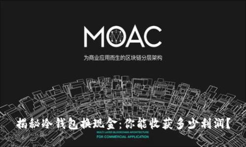 揭秘冷钱包换现金:你能收获多少利润?