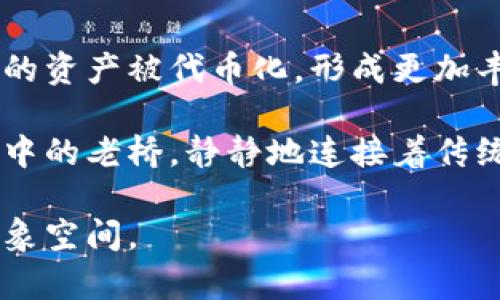 在区块链和加密货币的世界中，Tokenim（通常被称为代币化或代币经济）是一个重要的概念，它是将资产、服务或权利转化为数字代币的过程。以下是对Tokenim概念的详细介绍。

1. 什么是Tokenim？
Tokenim，即代币化，是指将一种资产或权利转化为数字代币的过程。这种代币可以在区块链上进行交易、持有或转让，通常伴随着智能合约的应用。Tokenim的核心在于通过区块链技术将传统资产（如房地产、股票等）转变为可数字化管理的形式，使其在全球范围内得以流通。

2. Tokenim的类型
Tokenim可以分为多种类型，主要包括以下几类：
ul
    listrong资产支持型代币（Asset-backed Tokens）/strong：这些代币与实际资产挂钩，例如房地产、黄金或艺术品等。持有这种代币的用户实则拥有相应资产的一部分。/li
    listrong实用型代币（Utility Tokens）/strong：这些代币通常用于特定平台的服务或功能。例如，在某个去中心化应用内，你可能需要用到特定的代币来支付交易费用或获得某些服务。/li
    listrong证券型代币（Security Tokens）/strong：这些代币符合证券法规，代表投资合同或权益，通常为投资者提供股息或投票权。/li
/ul

3. Tokenim的优势
Tokenim带来了许多优势：
ul
    listrong流动性增强/strong：通过代币化，传统资产可以在区块链上更为轻松地买卖，从而提高流动性。/li
    listrong降低中介成本/strong：区块链技术的去中心化特性减少了对传统中介的依赖，从而降低了交易成本。/li
    listrong透明性和安全性/strong：区块链的不可篡改性确保了每一笔交易的透明和安全，所有交易记录都可追踪。/li
/ul

4. Tokenim的应用场景
Tokenim在众多领域中展现出其独特的价值：
ul
    listrong房地产领域/strong：通过将房地产代币化，投资者可以轻松购买或出售房地产股份，而不需满足高额的投资门槛。/li
    listrong艺术品市场/strong：艺术品的代币化使得普通人也可以投资昂贵的艺术品，同时保证所有权的透明性。/li
    listrong供应链管理/strong：通过代币化，企业能够追踪产品从制造到销售的每一个环节，提升了整个供应链的效率和透明度。/li
/ul

5. Tokenim的挑战
尽管Tokenim充满潜力，但在实施过程中也面临一些挑战：
ul
    listrong法律和监管问题/strong：各国对代币的法律法规尚不完善，存在不确定性。/li
    listrong技术难题/strong：技术的成熟度和安全性是代币化成功的关键，任何漏洞都可能导致资产损失。/li
    listrong公众认知/strong：许多人对加密货币和代币的理解较为有限，推动其广泛应用仍需时间和教育。/li
/ul

6. 未来展望
随着技术的发展和市场的成熟，Tokenim的前景广阔。越来越多的企业和个人开始认识到代币化的潜力，预计未来将有更多的资产被代币化，形成更加丰富的代币经济生态系统。

在这个瞬息万变的时代，Tokenim不仅是在技术层面带来了革命性变化，更是在经济活动中引发了全新的思考。它像是晨雾中的老桥，静静地连接着传统与未来，虽然不为人所知，但却在逐渐改变着我们的生活方式。

总之，Tokenim作为区块链领域的重要组成部分，不仅改变了我们对资产和投资的理解，也为未来的经济模式带来了新的想象空间。