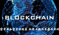 解密中国加密货币政策：机遇与挑战并