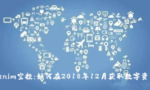 揭秘Tokenim空投:如何在2018年12月获取数字资产的机会