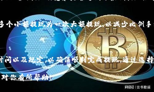 提现Tokenim（一个假设的数字货币或平台）的具体收费和政策会因平台的不同而有所差异。以下是一般情况下，用户在提现时可能会遇到的一些收费情况和流程：

### 提现的基本流程

首先，用户需要在平台上完成身份验证。一旦用户的身份获得确认，便可以开始提现过程。登录账户后，用户通常会在“钱包”或“资金管理”部分找到提现选项。

### 提现所需信息

在提现申请中，用户需要输入以下几项信息：
ul
    li提现金额：用户希望提现到自己账户的具体金额。/li
    li银行卡信息或数字钱包地址：用户接收提现款项所需的银行账户或数字钱包的详细信息。/li
    li身份验证信息：部分平台可能要求输入相关的身份验证信息以确认提现者身份。/li
/ul

### 提现手续费的构成

提现时，平台收取的费用通常由以下几个方面构成：
ul
    li**基础手续费**：这是一笔固定的手续费，无论提现金额如何，平台会收取此费用。/li
    li**比例手续费**：有些平台可能按照提现金额的一定比例收取手续费，比例可能因平台而异。/li
    li**汇率转换费**：如果用户提现的币种与其账户的币种不同，平台可能会收取额外的货币转换费用。/li
/ul

### 手续费如何计算？

例如，假设平台的基础手续费为5美元，同时提现金额的比例手续费为1%。如果用户选择提现1000美元，那么手续费的计算如下：
ul
    li基础手续费：5美元/li
    li比例手续费：1000美元 * 1% = 10美元/li
    li总手续费：5   10 = 15美元/li
/ul

因此用户最终可以提现的金额为985美元（1000 - 15）。

### 提现时间

提现处理的时间因平台而异。一般来说，平台会在1到5个工作日内处理提现请求。一旦处理完成，资金通常会在1到3个工作日内到账。对于紧急资金需求的用户，了解具体的处理时间十分重要。

### 注意事项

在提现之前，用户还需要关注以下几点：
ul
    li**最低提现限额**：大多数平台会设定最低提现限额。如果用户的余额低于该限额，将无法进行提现。/li
    li**提现频率限制**：有些平台可能对用户的提现频率有一定限制，比如每天最多只能提现一次。/li
    li**身份认证要求**：在某些情况下，平台可能会要求额外的身份认证才能进行大额提现。如果用户未能提供所需信息，提现请求可能会被拒绝。/li
/ul

### 常见问题解答

#### h4提现失败怎么办？/h4
如果用户的提现请求被拒绝，应该检查是否满足所有要求，比如是否提供了正确的提现信息和是否达到了最低提现限额。用户可以联系平台的客服寻求进一步的帮助。

#### h4如何减少提现手续费？/h4
用户可以研究不同的平台，选择那些手续费较低的平台。还可以考虑合并多个小额提现为一次大额提现，以减少比例手续费的影响。

### 总结

提现Tokenim的过程虽然简便，但用户在操作前应先了解相关的手续费、时间以及规定，以确保顺利完成提现。通过选择合适的平台和合理的提现策略，用户不仅能节省时间，也能有效降低成本。

以上就是关于提现Tokenim可能涉及的收费和操作流程的详细介绍，希望对你有所帮助！