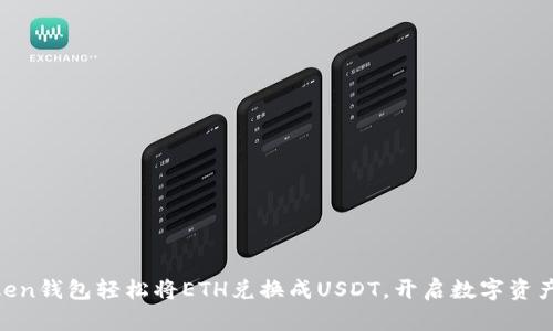 在ImToken钱包轻松将ETH兑换成USDT,开启数字资产新篇章!