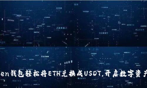 在ImToken钱包轻松将ETH兑换成USDT,开启数字资产新篇章!