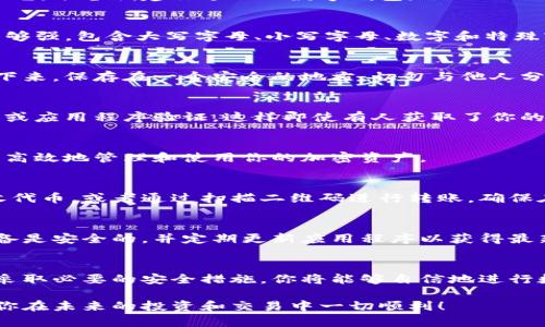 创建一个Tokenim数字钱包是一项非常重要的任务，它将帮助你安全地存储和管理你的加密货币。在这篇文章中，我们将详细介绍如何创建Tokenim数字钱包的各个步骤，同时给出一些建议和注意事项，确保你在这个过程中获得一个安全、方便的体验。

第一步：了解数字钱包的类型
在创建Tokenim数字钱包之前，了解各种钱包类型是至关重要的。数字钱包分为热钱包与冷钱包两大类。热钱包是连接互联网的，使用方便，但相对安全性较低；冷钱包则是离线存储，安全性较高，但不够便捷。Tokenim钱包通常采用的是热钱包，因为它方便用户随时进行交易。

第二步：访问Tokenim官网
打开你的浏览器，输入Tokenim的官方网站地址。在网站上，你会看到关于钱包的各类信息以及下载链接。确保你访问的是官方页面，以避免任何安全漏洞。

第三步：下载并安装Tokenim钱包应用
在官网选择适合你设备的下载选项。Tokenim钱包通常提供Android和iOS版本的应用程序。下载并安装应用后，打开它，准备创建你个人的数字钱包。

第四步：注册账户
在应用内，你需要选择“注册”或“创建新钱包”。输入必要的信息，如电子邮件地址、用户名和密码。请确保你的密码足够强，包含大写字母、小写字母、数字和特殊字符，以增加安全性。

第五步：备份助记词
在完成注册后，Tokenim钱包会生成一个助记词，这是一组随机生成的词语，用于恢复你的钱包。务必将这些词语写下来，保存在一个安全的地方，切勿与他人分享。助记词是你钱包安全的关键，如果丢失，可能无法找回你的资产。

第六步：设置安全措施
为你的Tokenim钱包设置额外的安全措施，如二次验证（2FA），这将增加额外的安全保障。你可以选择使用短信验证或应用程序验证，这样即使有人获取了你的密码，他们也无法轻易进入你的账户。

第七步：了解钱包功能
创建好钱包后，可以开始了解Tokenim钱包的各种功能，比如收款、付款、查看交易记录等。熟悉这些功能将帮助你更高效地管理和使用你的加密资产。

第八步：开始使用Tokenim钱包
现在，你的Tokenim数字钱包已经创建完成，可以开始存储和转移加密货币了。你可以通过分享你的钱包地址来接收代币，或者通过扫描二维码进行转账。确保在交易前仔细检查交易信息，以避免错误。

注意财务安全
在使用Tokenim数字钱包的过程中，要保持警惕，定期检查你的账户活动，以及任何不寻常的交易。确保你使用的设备是安全的，并定期更新应用程序以获得最新的安全补丁。

总结
创建和使用Tokenim数字钱包是一项重要的金融活动，合理、安全地管理你的加密资产至关重要。遵循上述步骤，并采取必要的安全措施，你将能够自信地进行数字货币交易。

通过以上步骤，你已成功创建了Tokenim数字钱包，并了解了安全管理的方法。这是迈向数字金融世界的一步，希望你在未来的投资和交易中一切顺利！