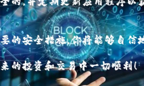 创建一个Tokenim数字钱包是一项非常重要的任务，它将帮助你安全地存储和管理你的加密货币。在这篇文章中，我们将详细介绍如何创建Tokenim数字钱包的各个步骤，同时给出一些建议和注意事项，确保你在这个过程中获得一个安全、方便的体验。

第一步：了解数字钱包的类型
在创建Tokenim数字钱包之前，了解各种钱包类型是至关重要的。数字钱包分为热钱包与冷钱包两大类。热钱包是连接互联网的，使用方便，但相对安全性较低；冷钱包则是离线存储，安全性较高，但不够便捷。Tokenim钱包通常采用的是热钱包，因为它方便用户随时进行交易。

第二步：访问Tokenim官网
打开你的浏览器，输入Tokenim的官方网站地址。在网站上，你会看到关于钱包的各类信息以及下载链接。确保你访问的是官方页面，以避免任何安全漏洞。

第三步：下载并安装Tokenim钱包应用
在官网选择适合你设备的下载选项。Tokenim钱包通常提供Android和iOS版本的应用程序。下载并安装应用后，打开它，准备创建你个人的数字钱包。

第四步：注册账户
在应用内，你需要选择“注册”或“创建新钱包”。输入必要的信息，如电子邮件地址、用户名和密码。请确保你的密码足够强，包含大写字母、小写字母、数字和特殊字符，以增加安全性。

第五步：备份助记词
在完成注册后，Tokenim钱包会生成一个助记词，这是一组随机生成的词语，用于恢复你的钱包。务必将这些词语写下来，保存在一个安全的地方，切勿与他人分享。助记词是你钱包安全的关键，如果丢失，可能无法找回你的资产。

第六步：设置安全措施
为你的Tokenim钱包设置额外的安全措施，如二次验证（2FA），这将增加额外的安全保障。你可以选择使用短信验证或应用程序验证，这样即使有人获取了你的密码，他们也无法轻易进入你的账户。

第七步：了解钱包功能
创建好钱包后，可以开始了解Tokenim钱包的各种功能，比如收款、付款、查看交易记录等。熟悉这些功能将帮助你更高效地管理和使用你的加密资产。

第八步：开始使用Tokenim钱包
现在，你的Tokenim数字钱包已经创建完成，可以开始存储和转移加密货币了。你可以通过分享你的钱包地址来接收代币，或者通过扫描二维码进行转账。确保在交易前仔细检查交易信息，以避免错误。

注意财务安全
在使用Tokenim数字钱包的过程中，要保持警惕，定期检查你的账户活动，以及任何不寻常的交易。确保你使用的设备是安全的，并定期更新应用程序以获得最新的安全补丁。

总结
创建和使用Tokenim数字钱包是一项重要的金融活动，合理、安全地管理你的加密资产至关重要。遵循上述步骤，并采取必要的安全措施，你将能够自信地进行数字货币交易。

通过以上步骤，你已成功创建了Tokenim数字钱包，并了解了安全管理的方法。这是迈向数字金融世界的一步，希望你在未来的投资和交易中一切顺利！