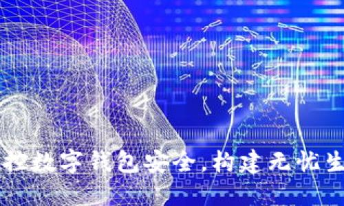 掌控数字钱包安全，构建无忧生活