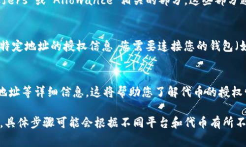 要查询某个Token（代币）的授权情况，您通常需要使用区块链浏览器（如Etherscan、BscScan等）或通过智能合约交互来获取相关信息。以下是一些通用的步骤，供您参考：

步骤一：确定代币合约地址
首先，您需要知道您想要查询的代币的智能合约地址。这个地址通常可以在项目的官方网站或者相关的社交媒体上找到。

步骤二：访问区块链浏览器
打开一个区块链浏览器，比如Etherscan（以太坊网络）或BscScan（币安智能链）。在页面的搜索框中输入您之前获取的代币合约地址，点击搜索。

步骤三：查找“权利”或“授权”信息
在代币合约页面，您可以找到多个选项卡或信息概览，寻找与“Token Transfers”或“Allowance”相关的部分。这些部分通常会显示该代币的授权信息，包括被允许转移多少数量以及被授权地址等。

步骤四：使用智能合约交互
如果您熟悉智能合约交互，您还可以通过手动调用“allowance”函数来获取特定地址的授权信息。您需要连接您的钱包（如MetaMask），并使用它交互。

步骤五：查看结果
在查询到的信息中，您可以看到被授权地址、被授权的数量以及调用授权的地址等详细信息。这将帮助您了解代币的授权情况。

总之，查询Token的授权情况可以通过区块链浏览器和智能合约交互来完成，具体步骤可能会根据不同平台和代币有所不同。希望这些信息能帮到您！