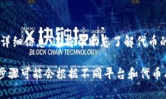 要查询某个Token（代币）的授权情况，