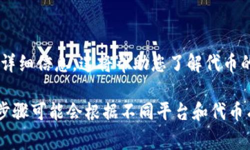 要查询某个Token（代币）的授权情况，您通常需要使用区块链浏览器（如Etherscan、BscScan等）或通过智能合约交互来获取相关信息。以下是一些通用的步骤，供您参考：

步骤一：确定代币合约地址
首先，您需要知道您想要查询的代币的智能合约地址。这个地址通常可以在项目的官方网站或者相关的社交媒体上找到。

步骤二：访问区块链浏览器
打开一个区块链浏览器，比如Etherscan（以太坊网络）或BscScan（币安智能链）。在页面的搜索框中输入您之前获取的代币合约地址，点击搜索。

步骤三：查找“权利”或“授权”信息
在代币合约页面，您可以找到多个选项卡或信息概览，寻找与“Token Transfers”或“Allowance”相关的部分。这些部分通常会显示该代币的授权信息，包括被允许转移多少数量以及被授权地址等。

步骤四：使用智能合约交互
如果您熟悉智能合约交互，您还可以通过手动调用“allowance”函数来获取特定地址的授权信息。您需要连接您的钱包（如MetaMask），并使用它交互。

步骤五：查看结果
在查询到的信息中，您可以看到被授权地址、被授权的数量以及调用授权的地址等详细信息。这将帮助您了解代币的授权情况。

总之，查询Token的授权情况可以通过区块链浏览器和智能合约交互来完成，具体步骤可能会根据不同平台和代币有所不同。希望这些信息能帮到您！