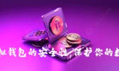 揭秘虚拟钱包的安全性：保护你的数字