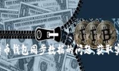 轻松解决莱特币钱包同步数据的问题，
