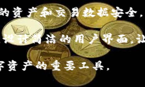 “Tokenim 钱包”是一个数字货币钱包的名称，它通常用来存储、管理和交易各种加密货币。具体来说，它可能包括以下几个方面的功能：

1. **存储功能**：Tokenim 钱包允许用户安全地存储其加密货币资产，如比特币、以太坊等。在这个钱包中，用户的私钥和公钥被安全保存。

2. **交易功能**：用户可以通过 Tokenim 钱包发送和接收加密货币，与他人进行数字资产交易。

3. **管理功能**：Tokenim 钱包通常还提供资产管理的工具，使用户可以轻松查看其持有的不同种类的数字资产及其价值。

4. **安全性**：许多数字钱包提供加密技术，以确保用户的资产和交易数据安全。

5. **用户友好界面**：Tokenim 钱包可能会强调易用性，设计简洁的用户界面，让即便是新手也能方便地使用。

总之，Tokenim 钱包是加密货币用户日常管理和交易数字资产的重要工具。