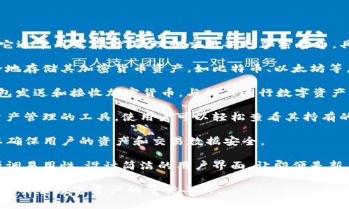 “Tokenim 钱包”是一个数字货币钱包的名称，它通常用来存储、管理和交易各种加密货币。具体来说，它可能包括以下几个方面的功能：

1. **存储功能**：Tokenim 钱包允许用户安全地存储其加密货币资产，如比特币、以太坊等。在这个钱包中，用户的私钥和公钥被安全保存。

2. **交易功能**：用户可以通过 Tokenim 钱包发送和接收加密货币，与他人进行数字资产交易。

3. **管理功能**：Tokenim 钱包通常还提供资产管理的工具，使用户可以轻松查看其持有的不同种类的数字资产及其价值。

4. **安全性**：许多数字钱包提供加密技术，以确保用户的资产和交易数据安全。

5. **用户友好界面**：Tokenim 钱包可能会强调易用性，设计简洁的用户界面，让即便是新手也能方便地使用。

总之，Tokenim 钱包是加密货币用户日常管理和交易数字资产的重要工具。