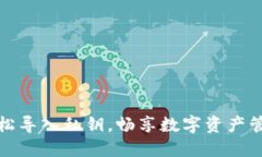轻松导入私钥，畅享数字资产管理