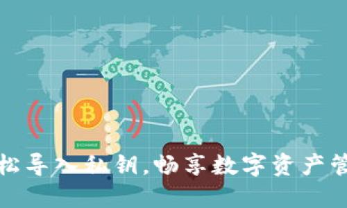 轻松导入私钥，畅享数字资产管理