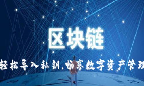 轻松导入私钥，畅享数字资产管理