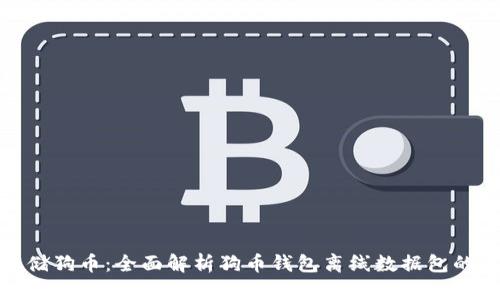 如何安全存储狗币：全面解析狗币钱包离线数据包的使用与优势