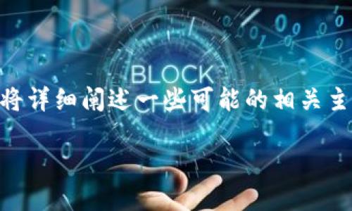 在这里您提到的“tokenim改节点出eth”似乎是指某种与以太坊（Ethereum）区块链和Token相关的操作或过程。为了更好地帮助您，我将详细阐述一些可能的相关主题，包括Token的创建、以太坊节点的设置以及如何在以太坊网络中进行交互的基本步骤。如果您有更具体的需求或问题，请随时告诉我！

### 探索以太坊的节点设置与Token生成之旅