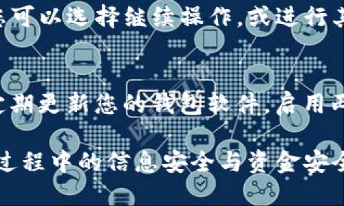 提取中本聪币（比特币）的过程涉及多个步骤，需要确保您了解相关的基本知识和操作。以下是一个详细的指南，帮助您安全有效地提取比特币。

第一步：选择合适的钱包
首先，确保您拥有一个支持比特币的数字钱包。这里的“钱包”并不是物理的，而是一个软件或应用，能够存储和管理您的比特币。您可以选择热钱包（在线钱包）或冷钱包（离线钱包）。热钱包便于交易，而冷钱包提供更高的安全性。

第二步：登录您的钱包
打开您选择的钱包应用或网站，输入您的账户信息并登录。如果您使用的是硬件钱包，请确保设备已连接并正常工作。

第三步：检查余额
登录后，请查看您比特币钱包中的余额，确认您希望提取的比特币数量。确保在提取过程中考虑到交易费用，以免余额不足。

第四步：选择提取方式
根据您的需求，您可以选择将比特币提取到个人银行账户、其他加密货币交易所，或者转换成法定货币。在这一过程中，务必选择一个可信赖的平台，确保安全。

第五步：输入提取信息
无论您选择什么提取方式，您都需要提供一些信息。例如，如果您要提取到银行账户，您需要输入银行账户的详细信息；如果是转移到其他加密钱包，则需要对方的钱包地址。请确保输入的信息准确无误，以免造成不可逆的损失。

第六步：确认交易细节
在执行任何交易前，仔细检查您输入的信息，包括提取金额、目标地址及相关费用。确保所有信息正确无误，不然可能导致比特币的丢失。

第七步：进行提取
一切准备就绪后，点击确认或者提取按钮。此时，系统会进行交易处理，您可能会收到一封电子邮件或应用内通知，确认交易已成功发起。

第八步：等待交易确认
比特币交易通常需要一些时间进行确认。根据网络繁忙程度，交易确认的时间可能有所不同。您可以在钱包应用内查看交易状态。

第九步：查看提取结果
一旦交易得到确认，您可以在目标账户或钱包中查看您的比特币是否已成功转移。如果转移成功，您可以选择继续操作，或进行其他的投资决策。

注意事项
在提取比特币的过程中，务必保持警惕。确保在安全的网络环境下进行操作，避免使用公共Wi-Fi；定期更新您的钱包软件，启用两步验证，以增强账户安全性。如果您不确定如何操作，请咨询专业人士或寻求相关社区的帮助。

通过以上步骤，您将能够顺利提取中本聪币（比特币）。记住，每一个操作都要谨慎，确保自己在这一过程中的信息安全与资金安全。