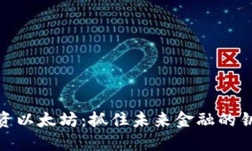 投资以太坊：抓住未来金融的钥匙