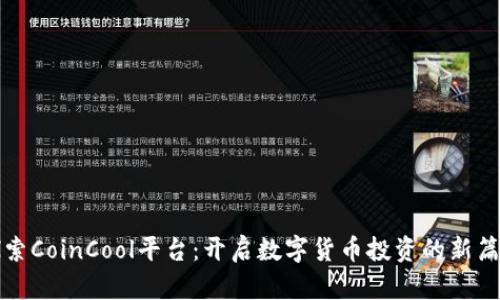 探索CoinCool平台：开启数字货币投资的新篇章
