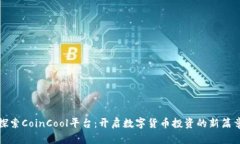 探索CoinCool平台：开启数字货币投资的