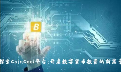 探索CoinCool平台：开启数字货币投资的新篇章