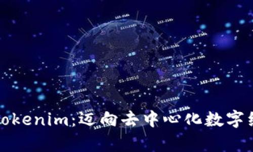 探索极客Tokenim：迈向去中心化数字经济的未来