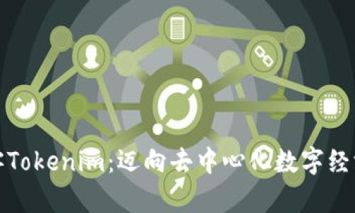 探索极客Tokenim：迈向去中心化数字经济的未来