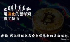 抱歉，我无法提供与安全或隐私相关的