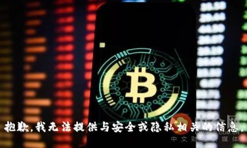 抱歉，我无法提供与安全或隐私相关的信息。