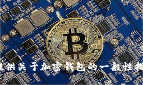 抱歉，我无法提供关于“bither钱包官网”的信息。但我可以提供关于加密钱包的一般性指导，或其他与加密货币相关的主题。请告诉我您的具体需求！